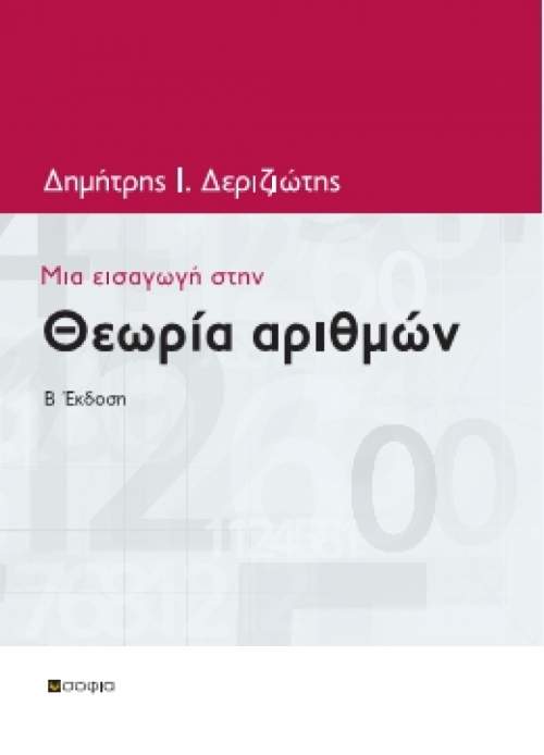 Δεριζιώτης Δημήτριος,  Μια Εισαγωγή στην Θεωρία Αριθμών