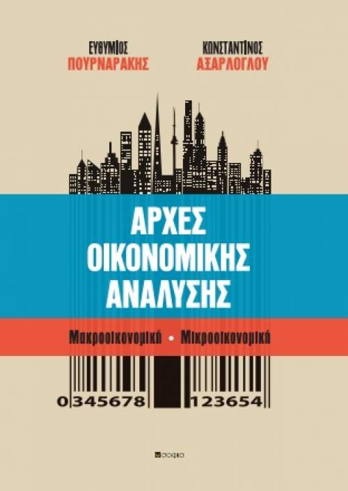 Αξαρλόγλου Κωνσταντίνος, Πουρναράκης Ευθύμιος,  Αρχές Οικονομικής Ανάλυσης  Μακροοικονομική - Μικροοικονομική