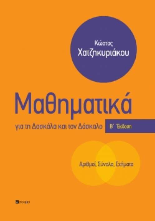 Χατζηκυριάκου Κων/νος,  Μαθηματικά για τη Δασκάλα και τον Δάσκαλο