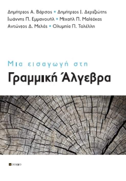 Deriziotis Christos, Emmanouil Ioannis, Maliakas Michail, Melas Antonios,Talleli Olympia, Varsos Demetrios,  An Introduction to Linear Algebra