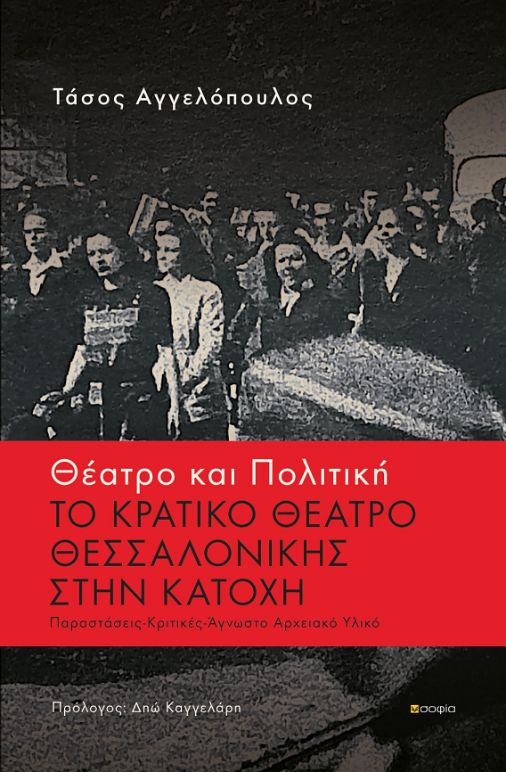 Angelopoulos Tasos  Theater and Politics  THE NATIONAL THEATER OF THESSALONIKI DURING THE OCCUPATION Performances - Reviews - Unknown Archive Material