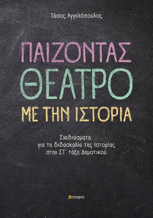 Angelopoulos Tasos  Playing Theatre with History  Sketches about the Teaching of History in the 6th Grade of Elementary School