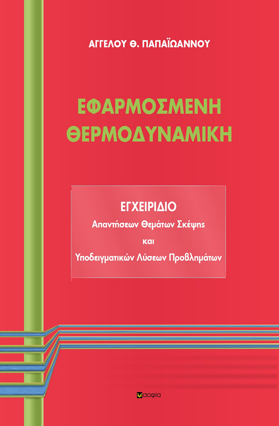 Παπαϊωάννου Άγγελος, ΕΦΑΡΜΟΣΜΕΝΗ ΘΕΡΜΟΔΥΝΑΜΙΚΗ: ΕΓΧΕΙΡΙΔΙΟ Απαντήσεων Θεμάτων Σκέψης και Υποδειγματικών Λύσεων Προβλημάτων