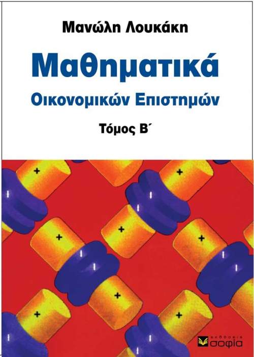 Loukakis Manolis,  Mathematics for the Sciences of Economics, Volume II
