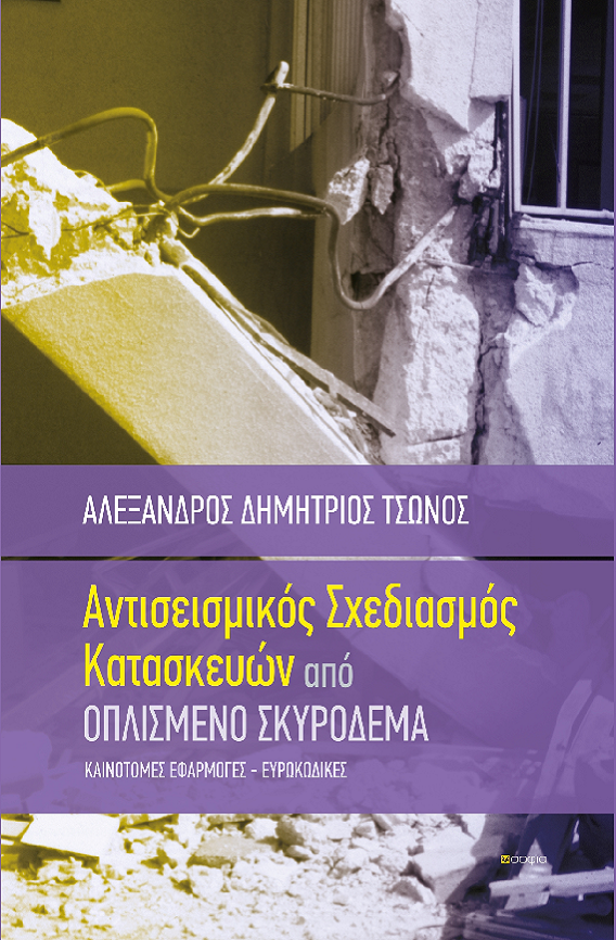 Tsonos Alexandros-Dimitrios,  Earthquake Design of Reinforced Concrete Structures  BENEFICIAL APPLICATIONS - EUROCODES