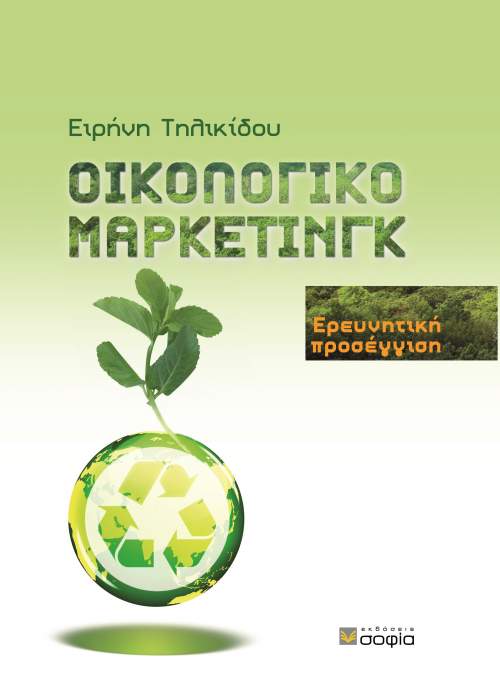 Τηλικίδου Ειρήνη,  Οικολογικό μάρκετινγκ