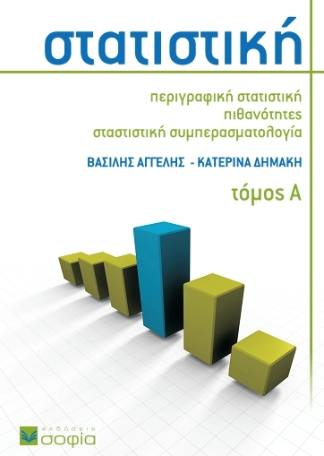 Angelis Vasilis, Dimaki Aikaterini, Statistics, Volume I  Descriptive Statistics Probability Statistical Inference