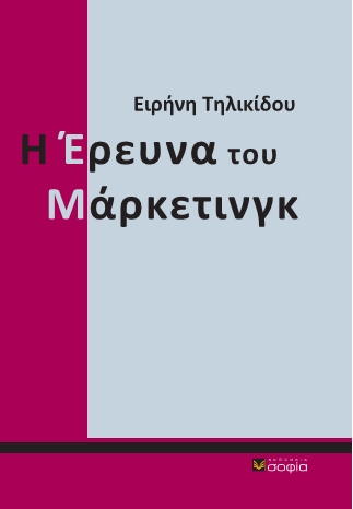 Τηλικίδου Ειρήνη,  Η Έρευνα του Μάρκετινγκ