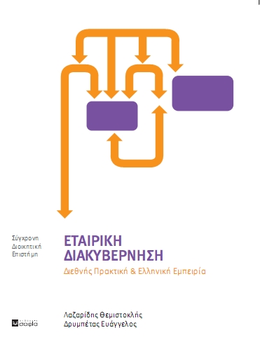 Drimpetas Evaggelos, Lazarides Themistokles,  Cooperative Governance  International Practice and the Greek Experience
