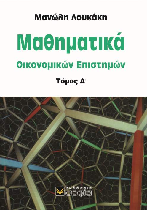 Λουκάκης Μανώλης,  Μαθηματικά Οικονομικών Επιστημών, Tόμος Α΄