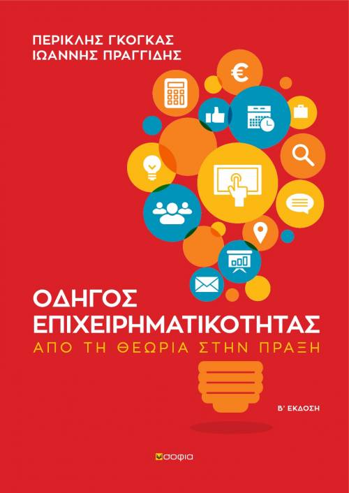 Gogas Periklis, Praggidis Ioannis,  A GUIDE TO ENTREPRENEURSHIP  From theory to practice