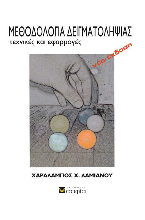 Damianou Charalampos  Sampling Methodology  Techniques and Applications
