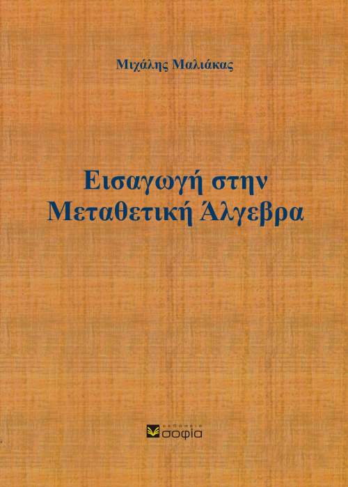 Maliakas Michail,  An Introduction to Commutative Algebra