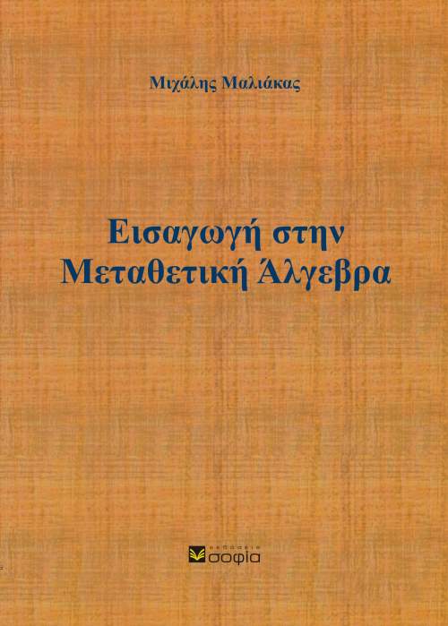 Μαλιάκας Μιχαήλ,  Εισαγωγή στην Μεταθετική Άλγεβρα