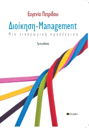 Πετρίδου Ευγενία,  Διοίκηση - Management  Μια Εισαγωγική Προσέγγιση