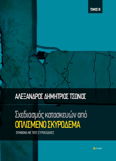 Tsonos Alexandros-Dimitrios,  Construction Design by Reinforced Concrete, Volume II  According to Eurocodes