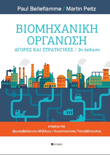 Belleflamme Paul, Peitz Martin,  Industrial Organisation  Markets and Strategies Second edition   Curators Chrysovalantou Milliou /Konstantinos Papadopoulos
