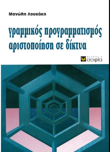 Λουκάκης Μανώλης,  Γραμμικός Προγραμματισμός Αριστοποίηση σε Δίκτυα