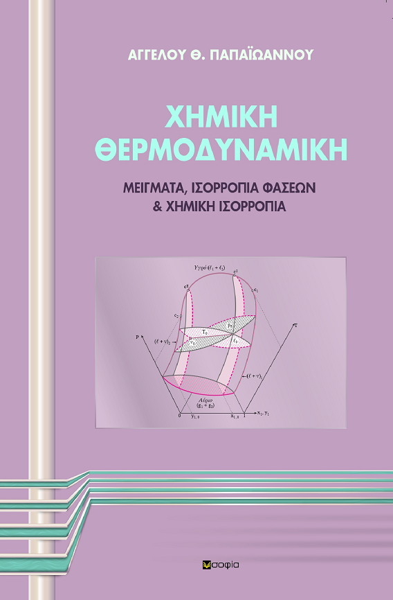 Παπαϊωάννου Άγγελος, ΧΗΜΙΚΗ ΘΕΡΜΟΔΥΝΑΜΙΚΗ  ΜΕΙΓΜΑΤΑ, ΙΣΟΡΡΟΠΙΑ ΦΑΣΕΩΝ & ΧΗΜΙΚΗ ΙΣΟΡΡΟΠΙΑ