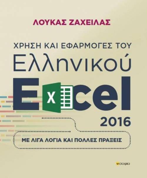 Zahilas Loukas  Use and Applications of the Greek Excel 2016