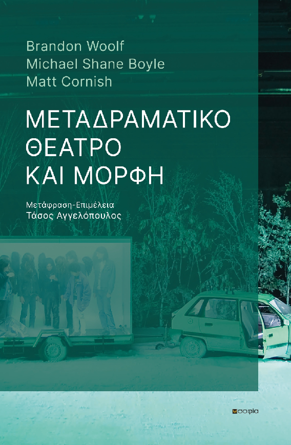 Boyle Michael Shane, Cornish Matt, Woolf Brandon,  POST-DRAMATIC THEATER AND FORM  Translated and edited by TASOS ANGELOPOULOS