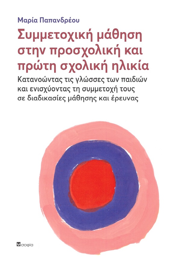 Παπανδρέου Μαρία, Συμμετοχική μάθηση στην προσχολική και πρώτη σχολική ηλικία