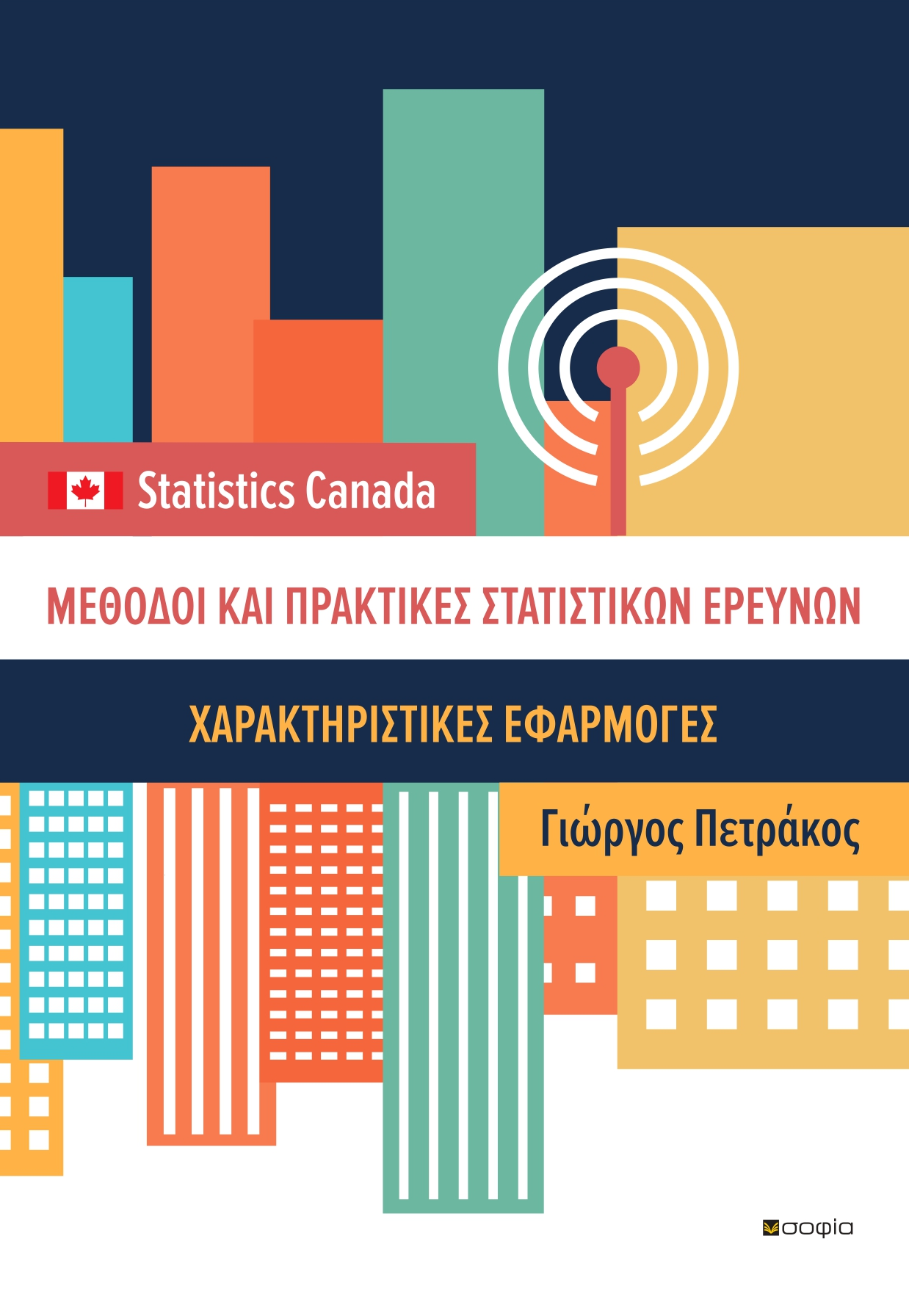 Petrakos George  STATISTICAL RESEARCH METHODS AND PRACTICES  CHARACTERISTIC APPLICATIONS