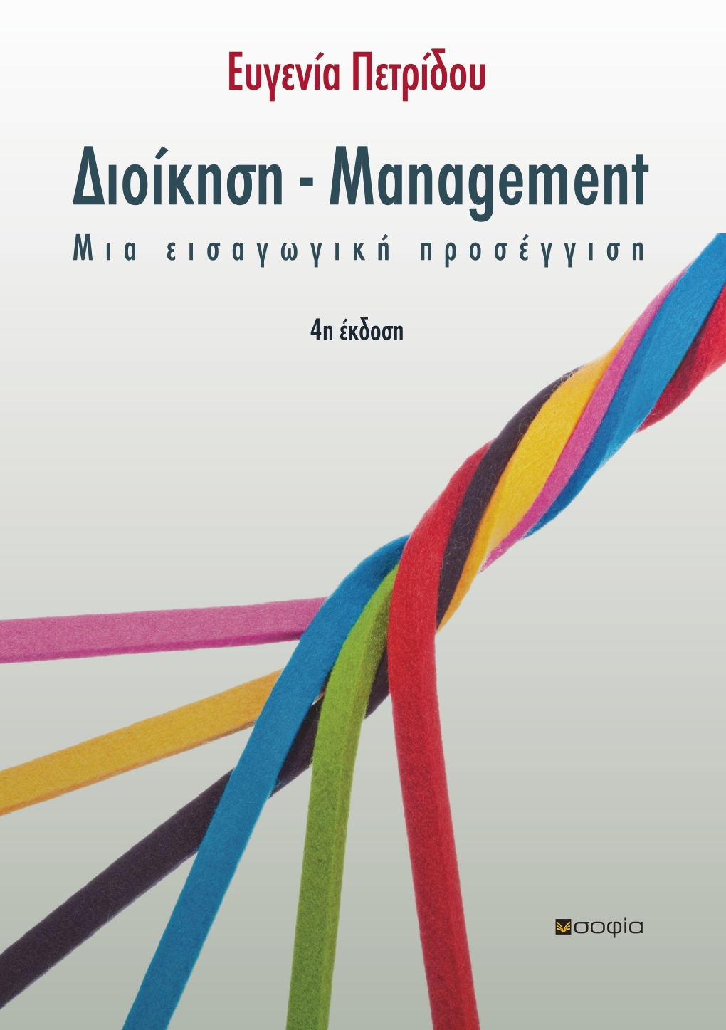 Petridou Eugenia  Administration-Management 4th edition  An Introductory Approach