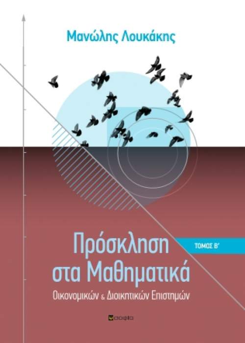 Λουκάκης Μανώλης,  Πρόσκληση στα Μαθηματικά, Τόμος Β'  Οικονομικών και Διοικητικών Επιστημών