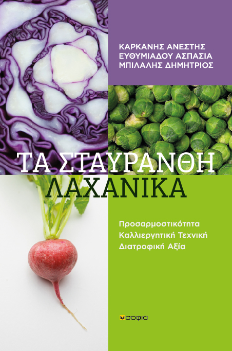 Bilalis Dimitrios, Efthimiadou Aspasia, Karkanis Anestis,  Cruciferous Vegetables  Adaptability Cultivation Techniques Nutritional Value