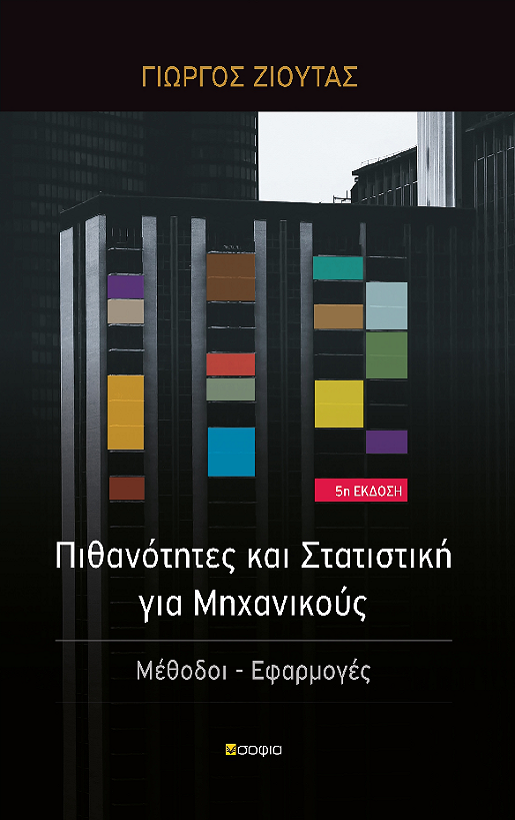 Ζιούτας Γεώργιος, Πιθανότητες και Στατιστική για Μηχανικούς 5η Έκδοση