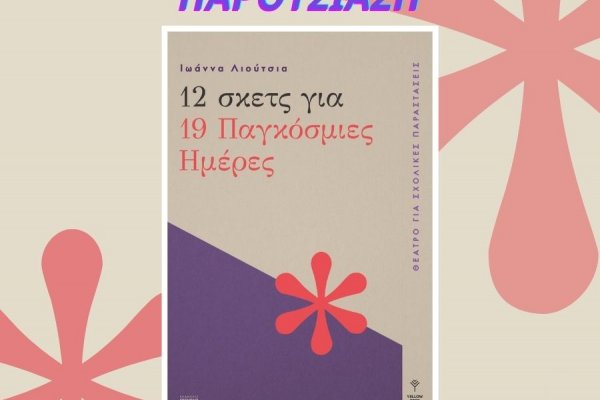 «12 σκετς για 19 Παγκόσμιες Ημέρες» / Ιωάννα Λιούτσια