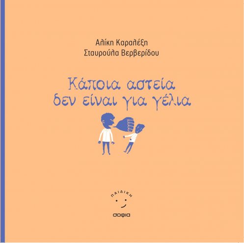 Karalexi A., Ververidou S., SOME JOKES ARE NOT FUNNY