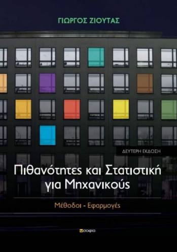 Zioutas Georgios  Probability and Statistics for Engineers, Second Edition  Methods - Applications   