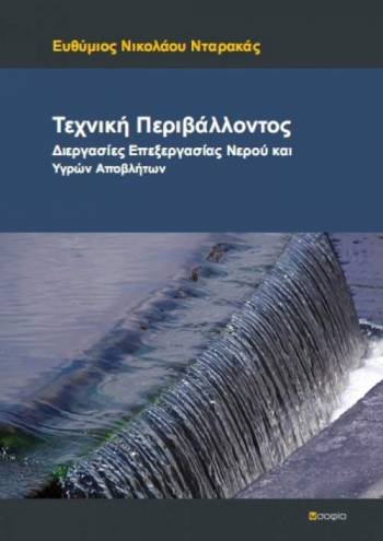 Darakas Efthymios,  Environmental Technique  Processes of Water Treatment and Wastewater