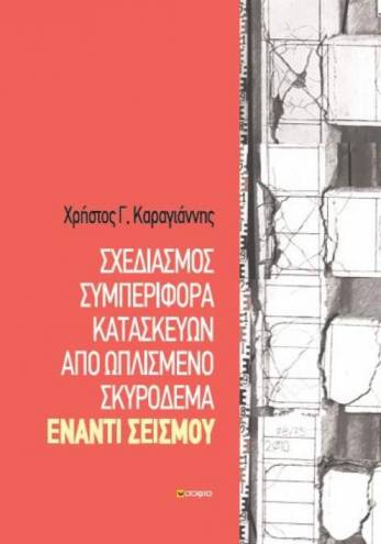 Karagiannis Christos  Design - Behaviour of Reinforced Concrete Constructions  Against Earthquake   