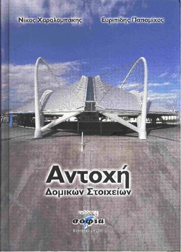 Charalampakis Nikolaos, Papamichos Evripidis,  Strength of Structural Elements