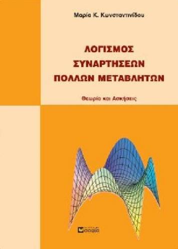 Konstantinidou Maria  Multivariable Calculus  Theory and Exercises