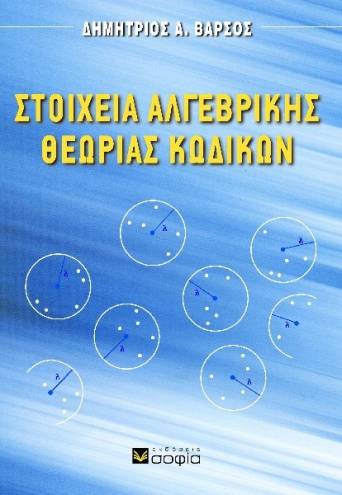 Βάρσος Δημήτριος,  Στοιχεία Αλγεβρικής Θεωρίας Κωδίκων