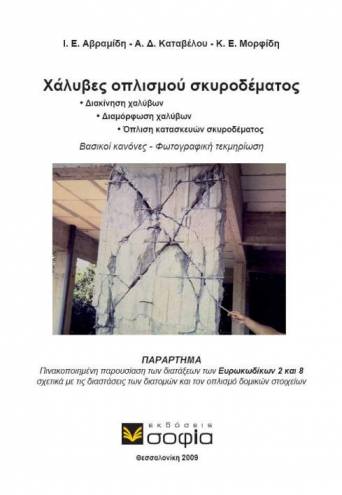 Avramidis Ioannis, Katavelos Angelos, Morfidis Konstantinos,  Concrete Armor Steels