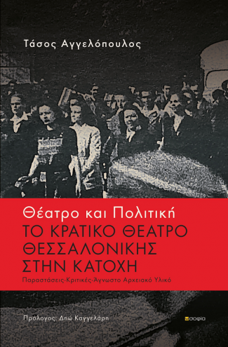 Angelopoulos Tasos  Theater and Politics  THE NATIONAL THEATER OF THESSALONIKI DURING THE OCCUPATION Performances - Reviews - Unknown Archive Material