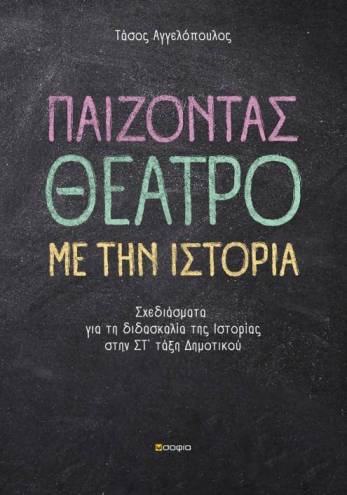 Angelopoulos Tasos  Playing Theatre with History  Sketches about the Teaching of History in the 6th Grade of Elementary School