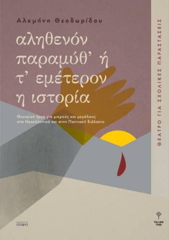 Theodoridou Alkmini, A Real Fairy Tale or our History