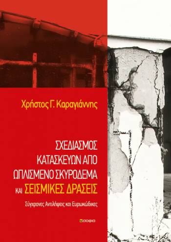 Karagiannis Christos,  Behaviour and Design of Reinforced Concrete Constructions and Seismic Actions  Modern Perceptions and Eurocodes