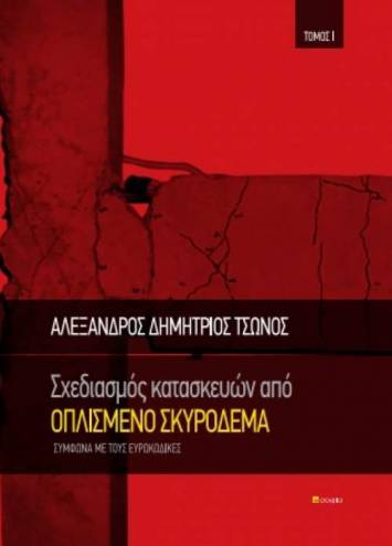 Tsonos Alexandros-Dimitrios,  Construction Design by Reinforced Concrete, Volume I  According to Eurocodes