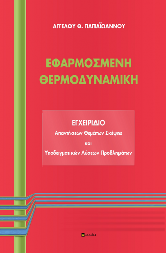 Παπαϊωάννου Άγγελος, ΕΦΑΡΜΟΣΜΕΝΗ ΘΕΡΜΟΔΥΝΑΜΙΚΗ: ΕΓΧΕΙΡΙΔΙΟ Απαντήσεων Θεμάτων Σκέψης και Υποδειγματικών Λύσεων Προβλημάτων