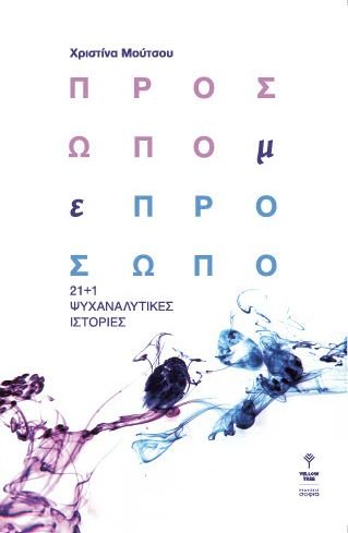 Μoutsou Ch., Face to face