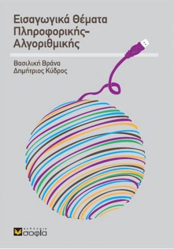 Kydros Dimitrios, Vrana Vasiliki,  Introductory Issues in Informatics - Algorithmics