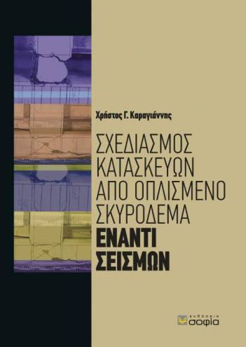 Karagiannis Christos  Design of Reinforced Concrete Constructions  Against Earthquakes