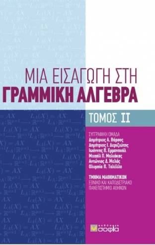 Βάρσος Δημήτριος, Δεριζιώτης Δημήτριος, Εμμανουήλ Ιωάννης, Μαλιάκας Μιχαήλ, Μελάς Αντώνιος, Ταλέλλη Ολυμπία,  Μια Εισαγωγή στη Γραμμική Άλγεβρα, Tόμος ΙΙ